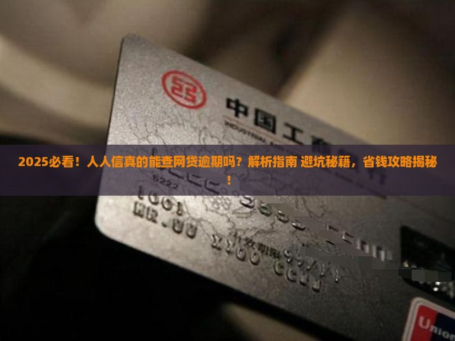 人人信可以查到网贷逾期吗