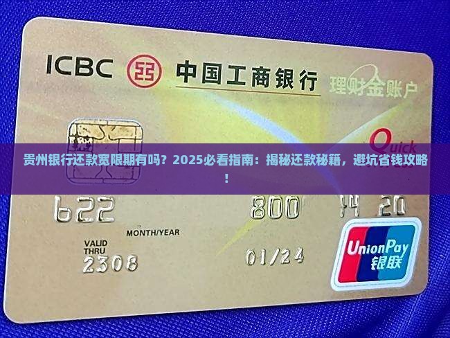 贵州银行有没有还款宽限期