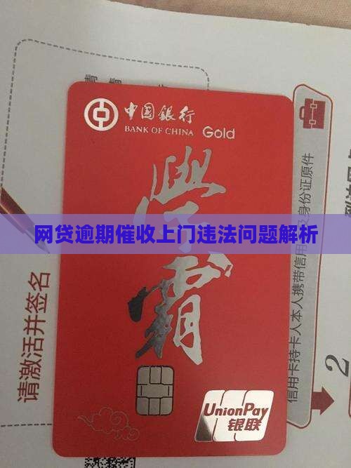 网贷逾期催收上门违法问题解析