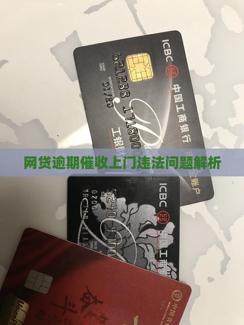 网贷逾期催收上门违法问题解析