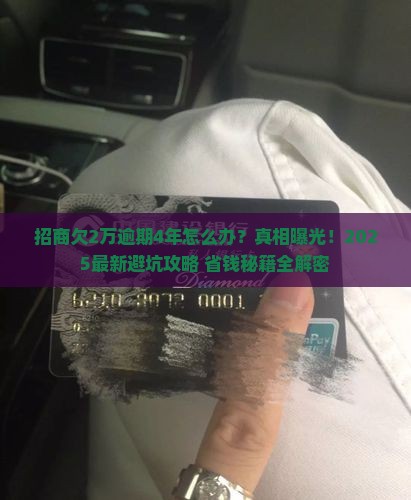 招商欠2万逾期4年如何处理