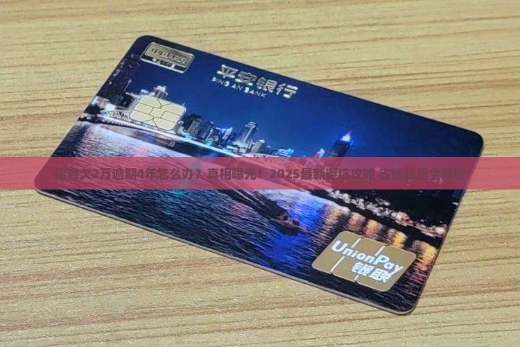 招商欠2万逾期4年如何处理