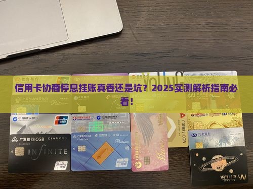信用卡协商停息挂账靠谱吗