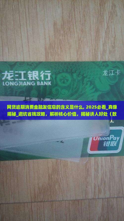网贷逾期消费金融发信息的含义是什么