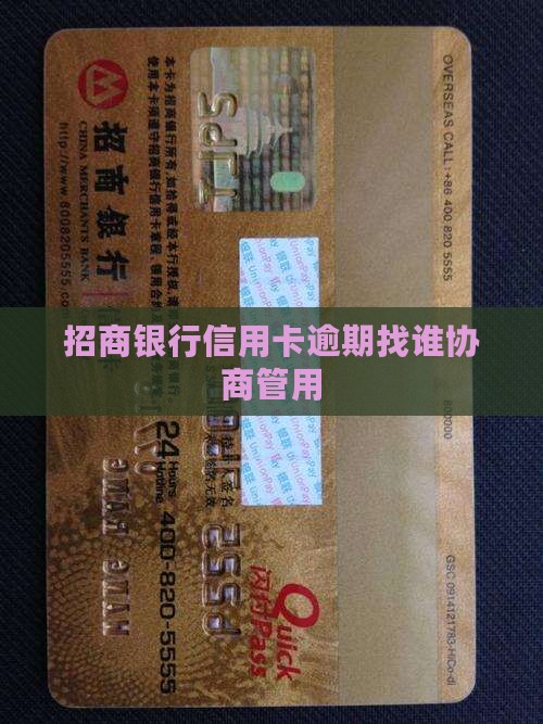 招商信用卡逾期找谁商讨