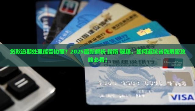 贷款逾期处理能否协商