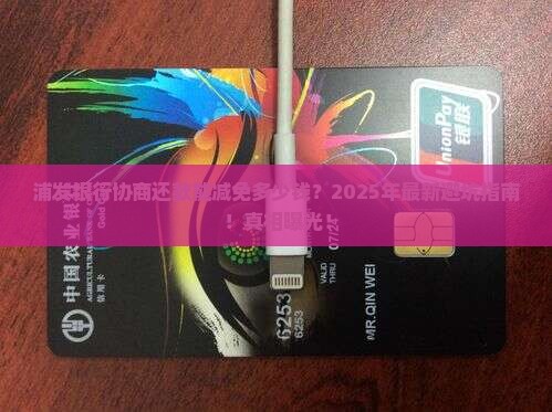 浦发银行协商还款能减免多少钱
