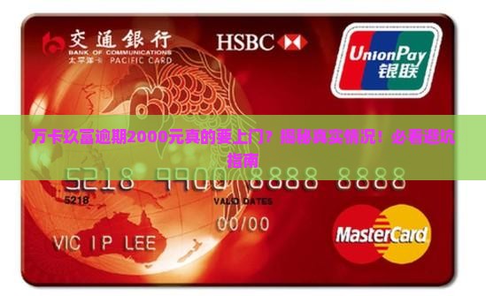 万卡玖富逾期2000元会上门吗