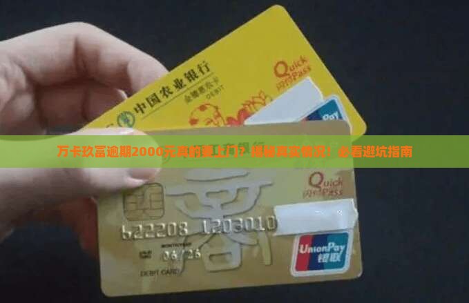 万卡玖富逾期2000元会上门吗