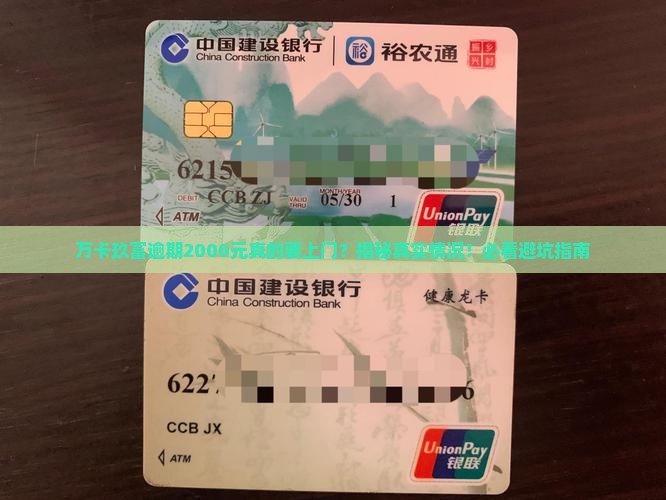 万卡玖富逾期2000元会上门吗