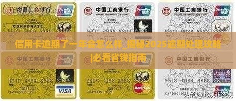 信用卡逾期了一年会怎么样