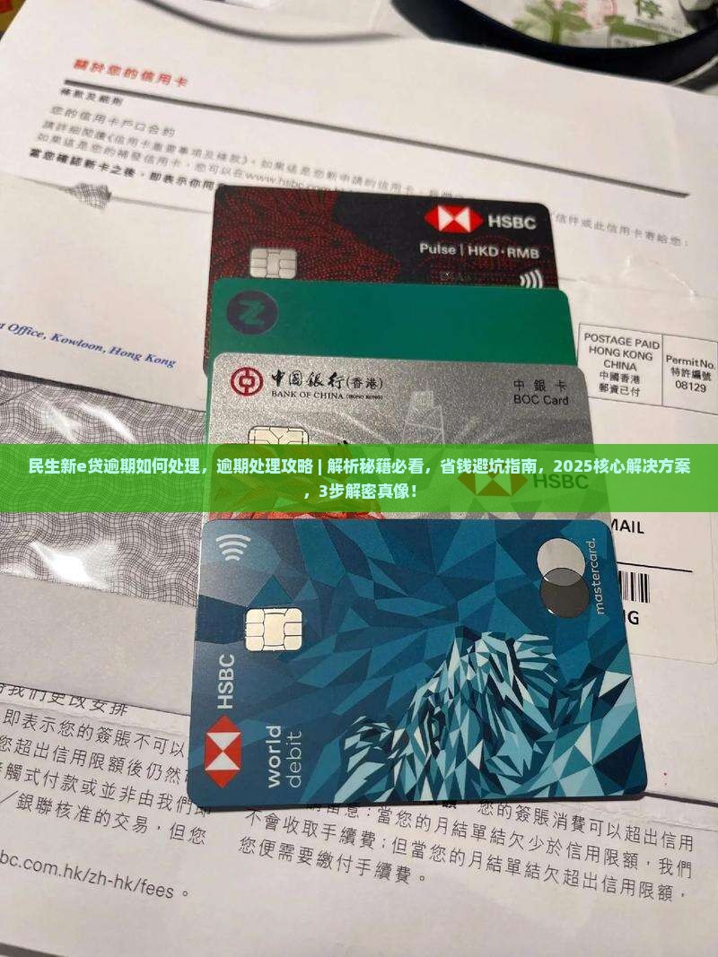 民生新e贷逾期如何处理