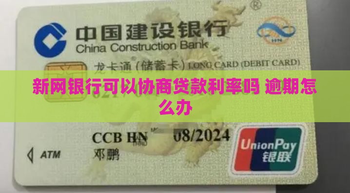 新网银行可以协商贷款利率吗