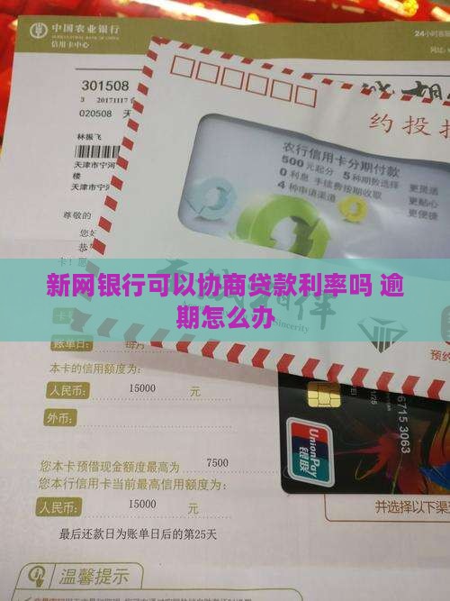新网银行可以协商贷款利率吗