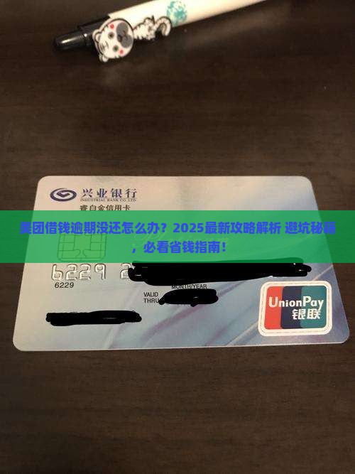 在美团借钱逾期没还怎么办