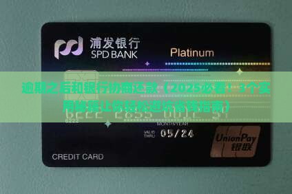 逾期之后和银行协商还款