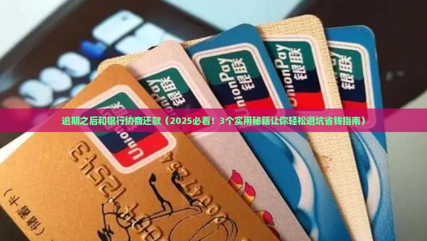 逾期之后和银行协商还款