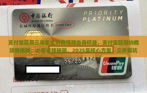 支付宝延期三年怎么协商保障自身权益