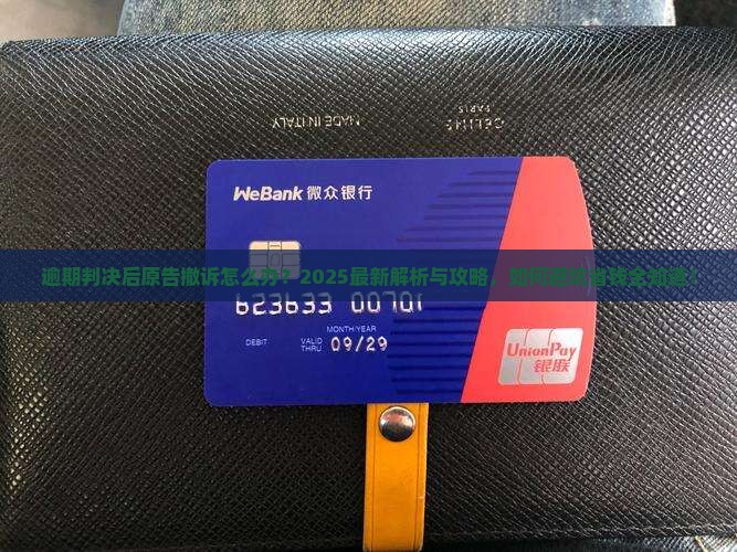 逾期判决后原告撤诉怎么办