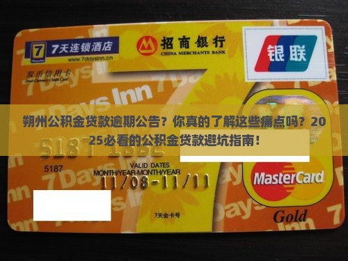 朔州公积金贷款逾期公告