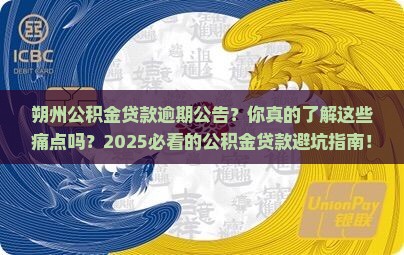 朔州公积金贷款逾期公告