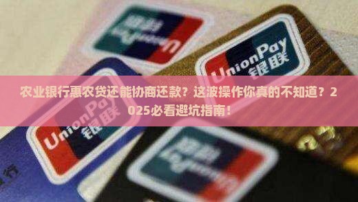 农业银行惠农贷协商还款