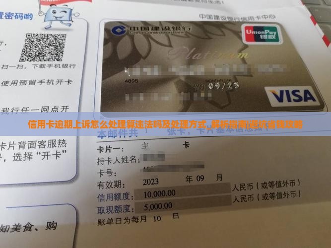 信用卡逾期上诉怎么处理算违法吗及处理方式