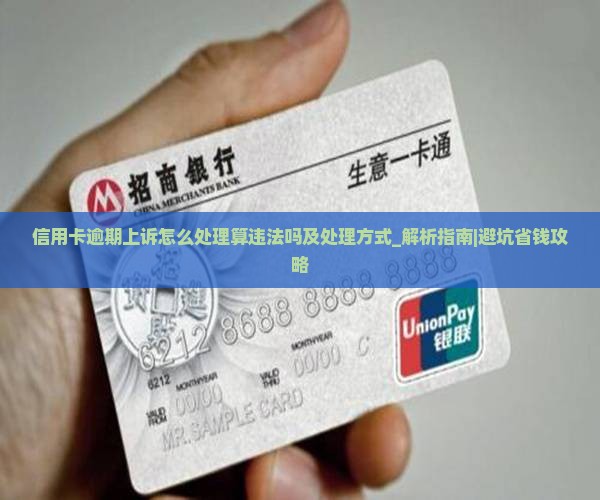 信用卡逾期上诉怎么处理算违法吗及处理方式