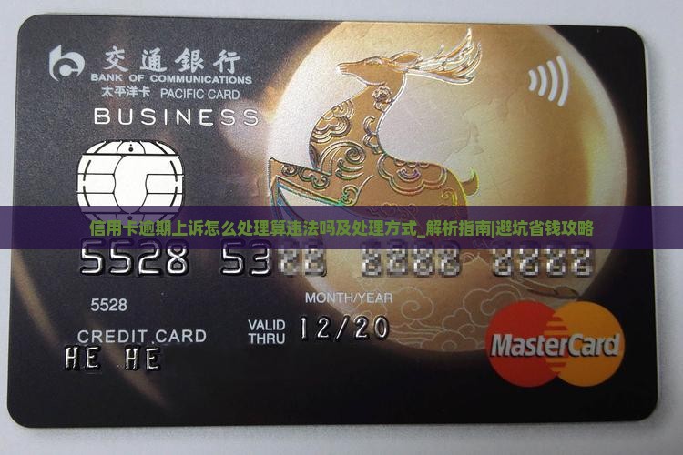 信用卡逾期上诉怎么处理算违法吗及处理方式