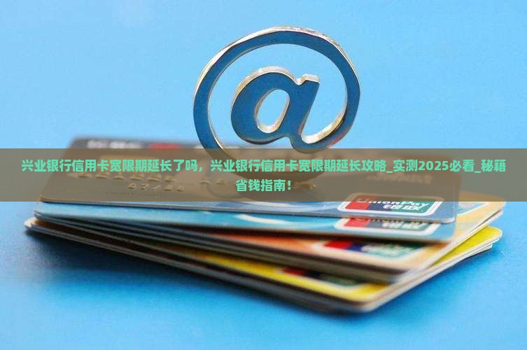 兴业银行信用卡宽限期延长了吗
