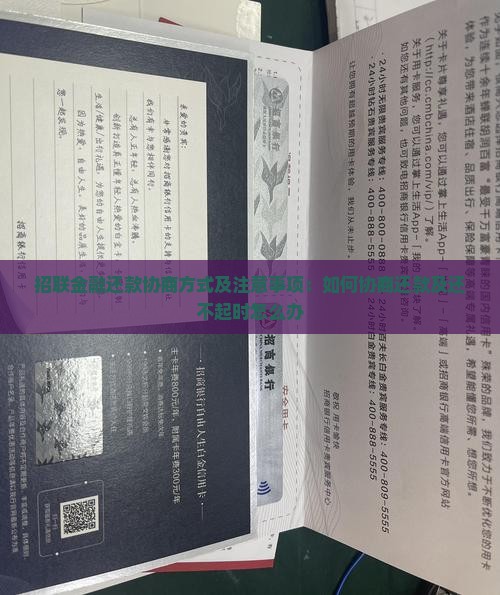 招联金融还款协商方式及注意事项