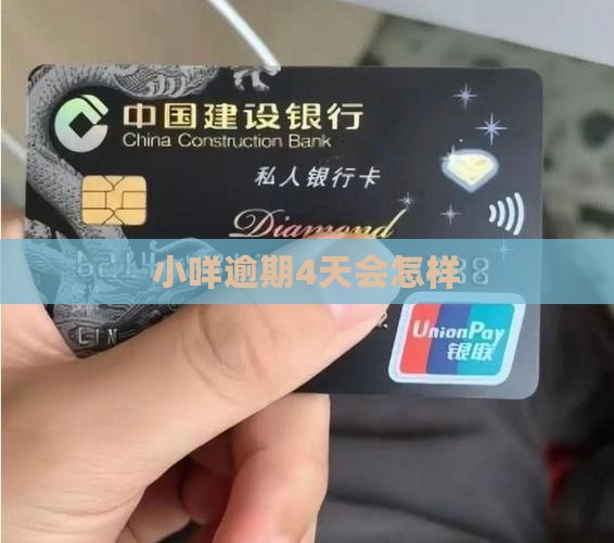 羊小咪享花卡逾期4天会影响信用吗