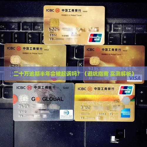 新网银行二十万逾期多久会被起诉
