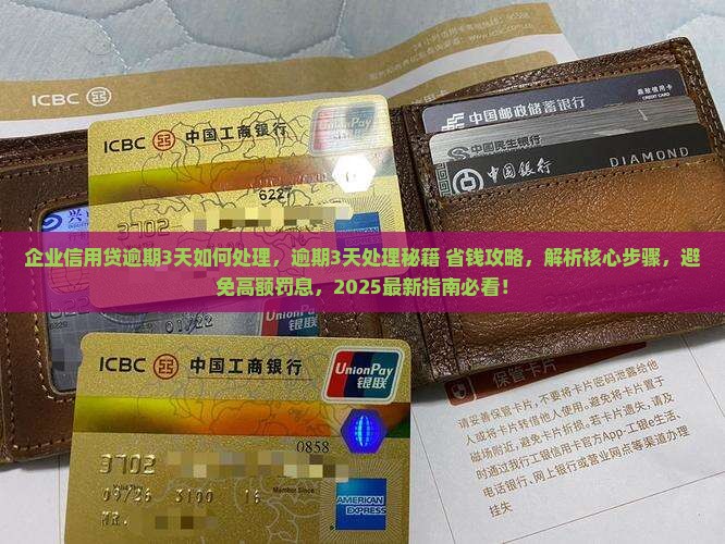 企业信用贷逾期3天如何处理