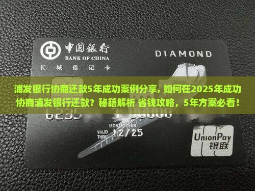浦发银行协商还款5年成功案例分享