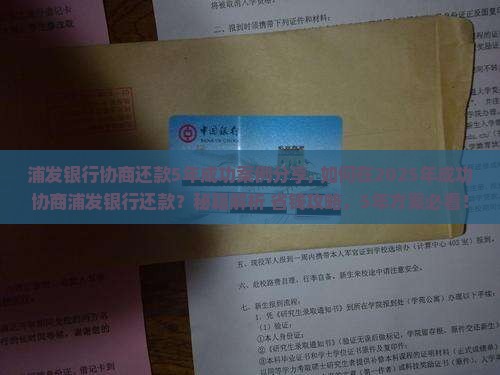 浦发银行协商还款5年成功案例分享