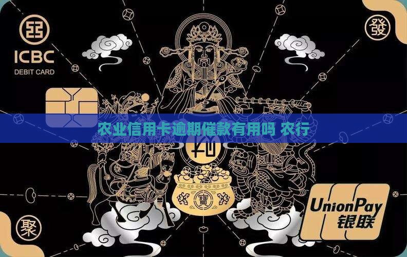 农业信用卡逾期催款有用吗