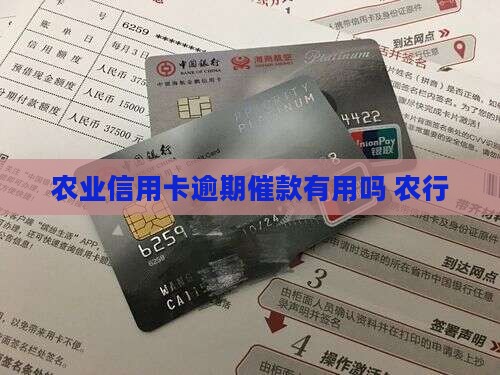 农业信用卡逾期催款有用吗