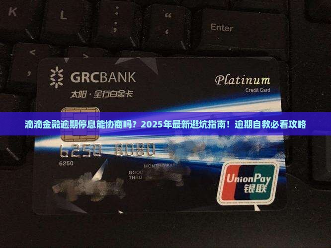 滴滴金融逾期停息协商方法