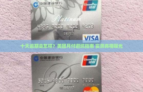 美团月付十天逾期会有什么后果