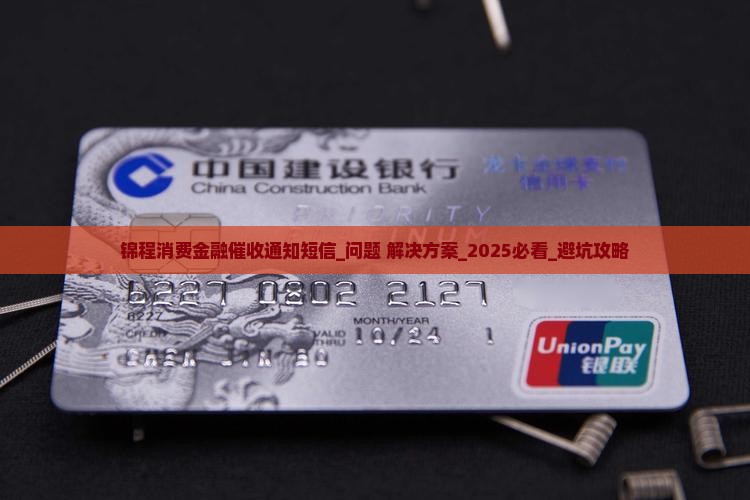 锦程消费金融催收通知短信