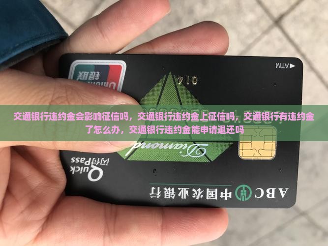 交通银行违约金会影响征信吗