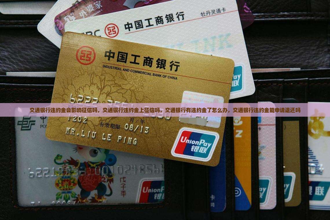 交通银行违约金会影响征信吗