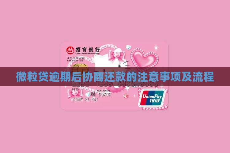 微粒贷逾期还款需要注意哪些流程