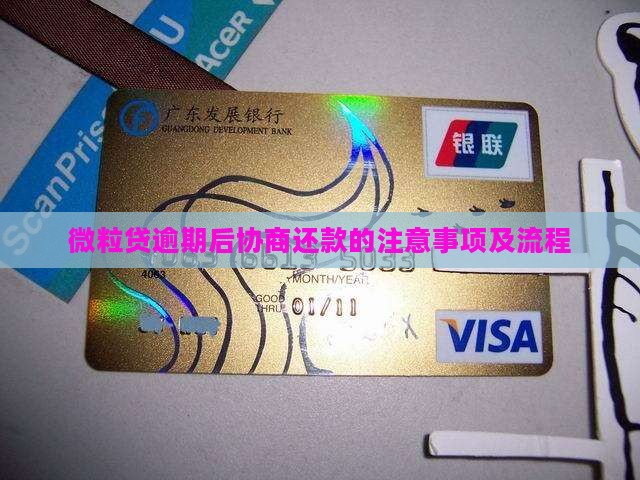 微粒贷逾期还款需要注意哪些流程