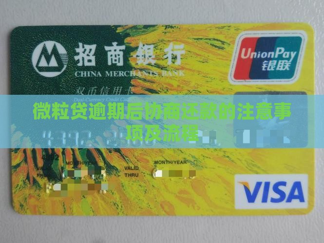 微粒贷逾期还款需要注意哪些流程
