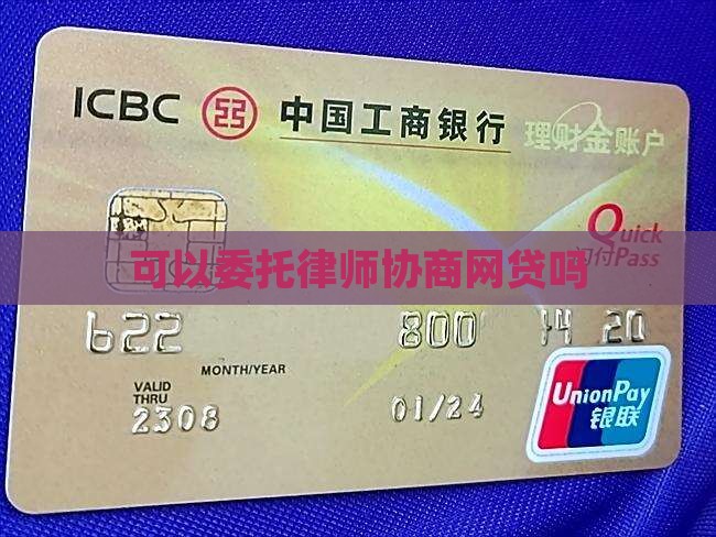 可以委托律师协商网贷吗