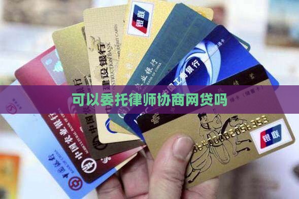 可以委托律师协商网贷吗