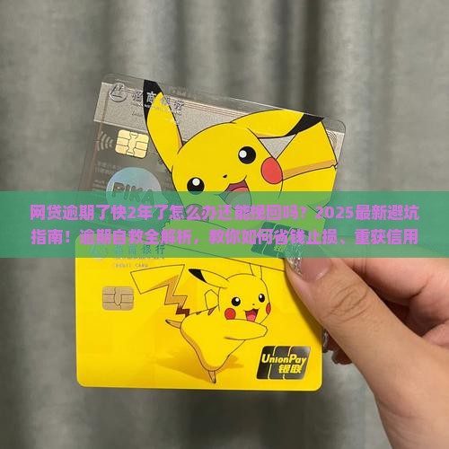 网贷逾期了快2年了怎么办还能挽回吗