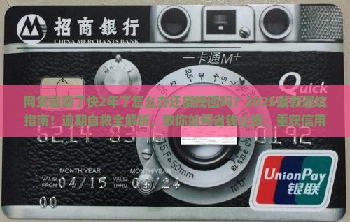 网贷逾期了快2年了怎么办还能挽回吗
